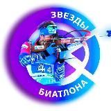 Звезды Биатлона