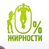 0% Жирности