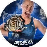 Двоечка ММА | UFC