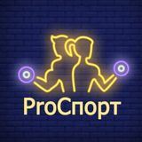 ProСпорт