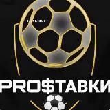 PRO$ТАВКИ | ПРОГНОЗЫ НА СПОРТ⚽