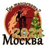 Где танцевать в Москве!