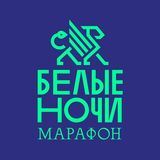 Марафон &laquo;Белые Ночи&raquo;