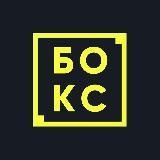 Бокс Говорит