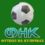 Футбол на Куличках