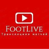 FootLive- Трансляции Матчей