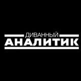 Диванный аналитик | Футбол