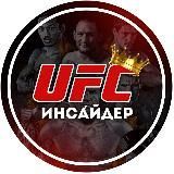 UFС | Инса́йдер