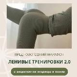 Ленивые тренировки 2.0