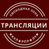 Свободная зона (Трансляции КХЛ,РПЛ,ЛЧ)