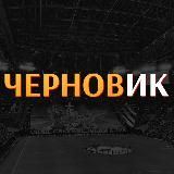 Черновик | Гоша Чернов