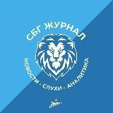 СБГ | Журнал (Зенит, новости, слухи)