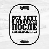 Все едут в Милуоки после Индианаполиса