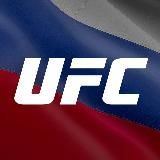 СМОТРИМ UFC