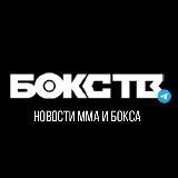 БОКС ТВ | Новости бокса и ММА