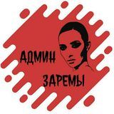 Админ Заремы