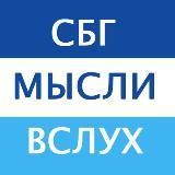 СБГ Мысли Вслух