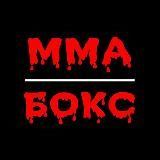 Новый канал: @Russian_MMA_Boxing