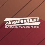 НА КАРАНДАШЕ✍
