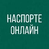 НаСпорте онлайн