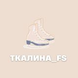 Ткалина_FS