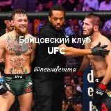 КЛУБ UFC