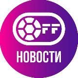 PlayOff | Футбольные Новости