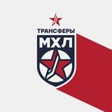 Трансферы МХЛ