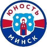 ХК &laquo;Юность-Минск&raquo;