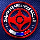 ФКР - Федерация Киокушин России