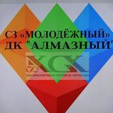 КСК ДК&quot;Алмазный&quot; и СК &quot;Молодёжный&quot;