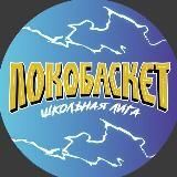 Чемпионат &laquo;Локобаскет-Школьная лига&raquo;