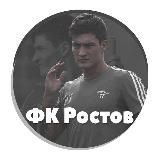 ФК &laquo;Ростов&raquo; | #СкладЦифр