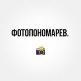 ФОТОПОНОМАРЕВ