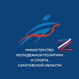 Министерство молодежной политики и спорта Саратовской области