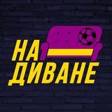 На диване | Линия 