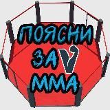 Поясни за MMA