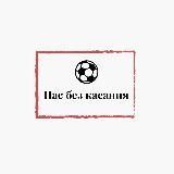 Пас без касания⚽