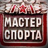 МАСТЕРСПОРТА