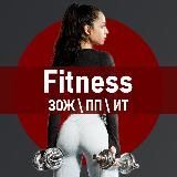 Fitness | ЗОЖ/ПП/ИТ