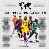 Территория Спорта