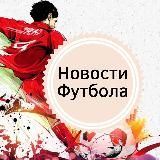 Новости Футбола⚽️