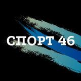 СПОРТ 46