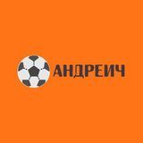 Футбол|Спорт|Андреич