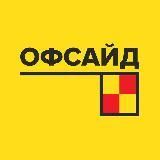 ОФСАЙД | ФУТБОЛ