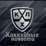 Хоккейные Новости_КХЛ