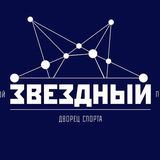 Дворец спорта &laquo;Звездный&raquo;