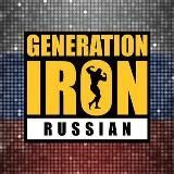 GENERATION IRON EAST EUROPE