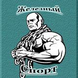 Железный спорт