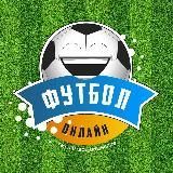 ⚽️ ФУТБОЛ ОНЛАЙН 